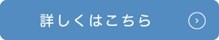 詳しくはこちら