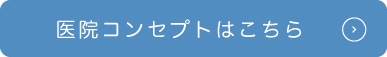 ボタン:医院コンセプトはこちら>